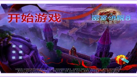 红色豪宅8游戏攻略皇冠 红色豪宅8游戏攻略皇冠