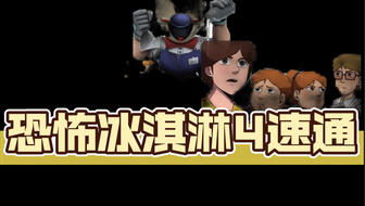 冰淇淋罗德6游戏攻略