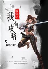 游戏首发官方攻略小说