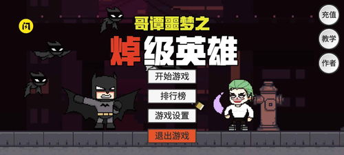 哥谭噩梦无敌游戏攻略