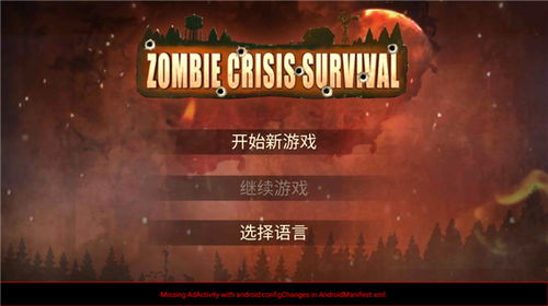 丧尸绝境手机版游戏攻略