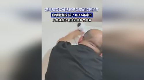 高考结束宝贝儿子秒变“弃子”