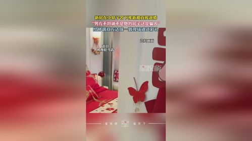 新房在小姑子名下 准新娘直接退婚