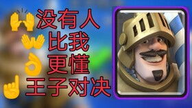 皇室战争对决小游戏攻略