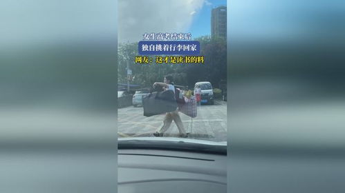高考结束挑行李回家的女生找到了