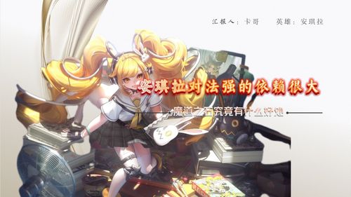介绍我的安琪拉游戏攻略