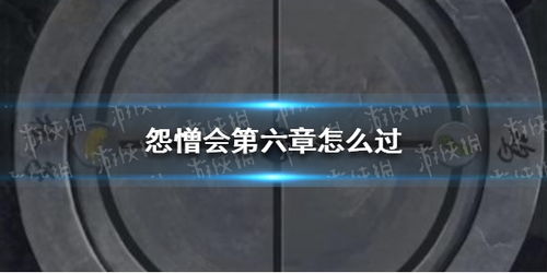 怨憎会游戏攻略1