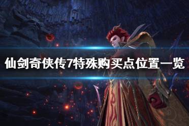 仙剑7 游戏机制攻略