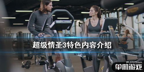 超级情圣3游戏截图攻略 超级情圣3游戏截图攻略