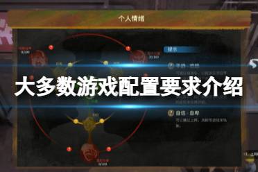 大多数游戏攻略剧情