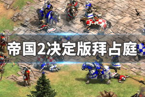 拜占庭游戏第8集攻略