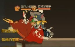 猫和老鼠奇葩版游戏攻略 猫和老鼠奇葩版游戏攻略