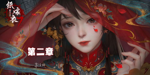 纸嫁衣2游戏攻略哨子