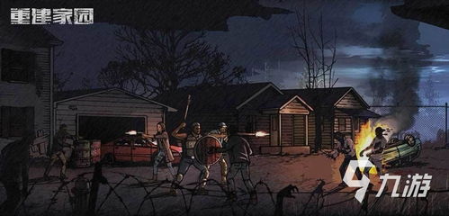 末日丧尸建筑小游戏攻略