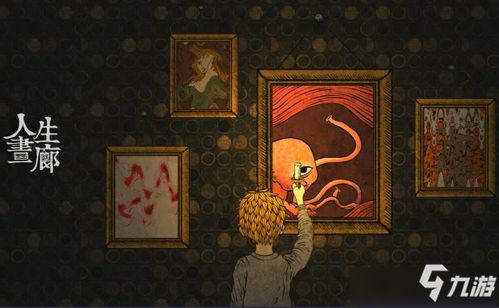 人生画廊的游戏攻略图
