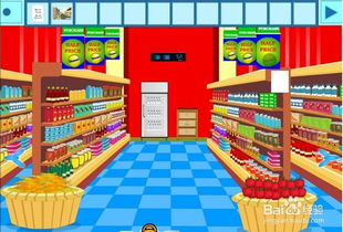 逃离超市的小游戏攻略