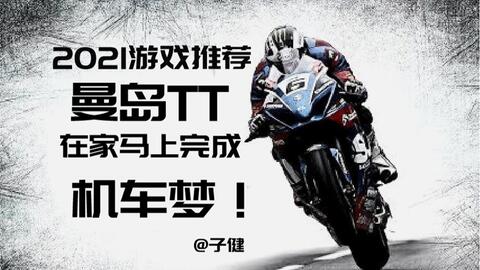 曼岛TT游戏操作攻略