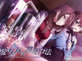 攻略女孩子的游戏 攻略女孩子的游戏