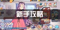 女生玩游戏研究攻略