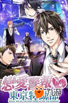 东 京危险恋爱游戏攻略