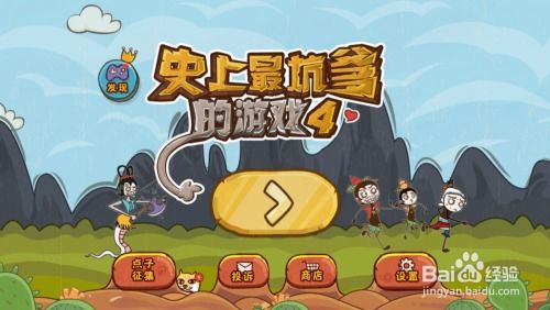 坑爹游戏1攻略22