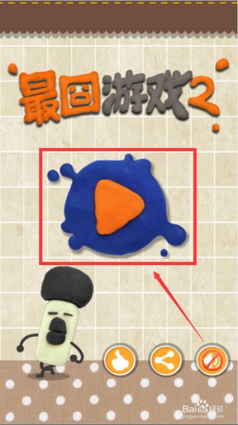 最囧游戏二视频攻略