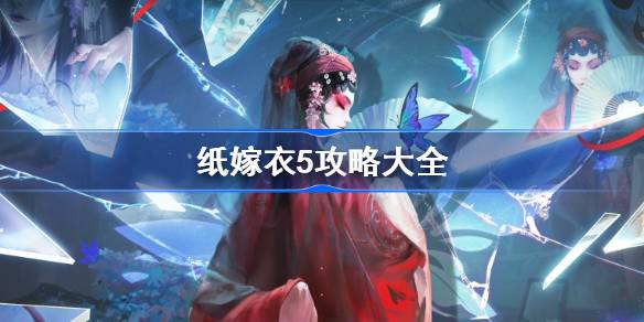 快吧游戏纸嫁衣攻略