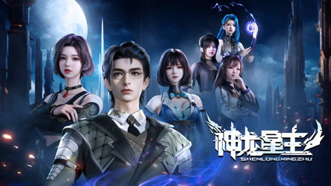 向着星辰与魈游戏攻略