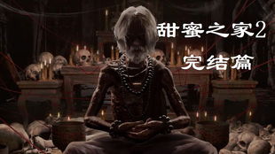 初一甜蜜之家游戏攻略