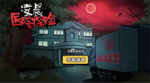 废旧医院冒险游戏攻略 废旧医院冒险游戏攻略