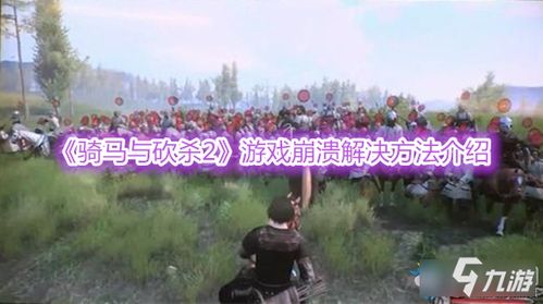 骑马与砍杀激战游戏攻略 骑马与砍杀激战游戏攻略