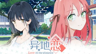 异地恋纸上小游戏攻略