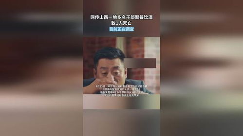 多名干部聚餐饮酒致1死 中央通报