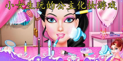 公主小游戏化妆比赛攻略