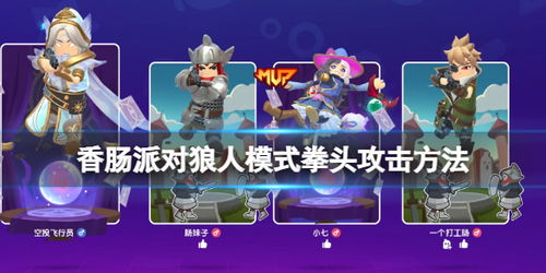 游戏香肠派对狼人版攻略