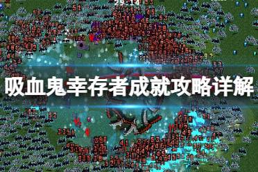 吸血鬼夫妻游戏攻略