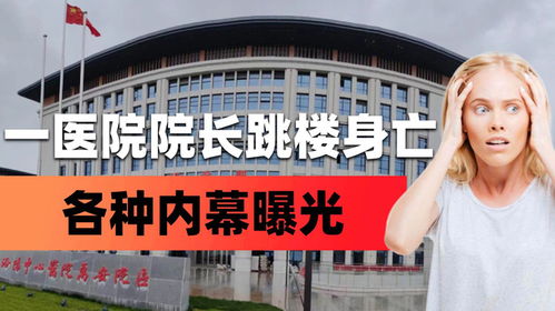 湖南一医院前院长跳楼身亡 湖南一医院前院长跳楼身亡