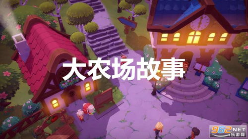 大农场故事游戏攻略视频