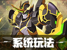 未来机甲决战小游戏攻略