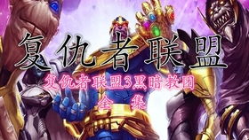 终极联盟3游戏通关攻略