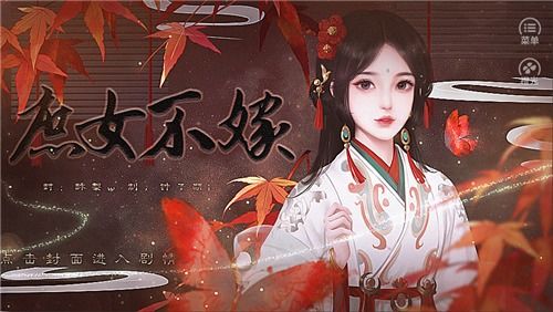 庶女不嫁游戏白霜攻略 庶女不嫁游戏白霜攻略