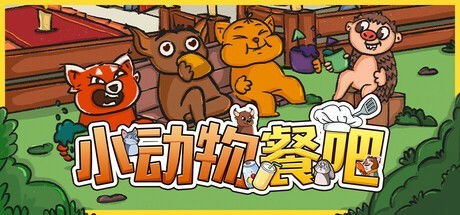 动物餐厅头条小游戏攻略