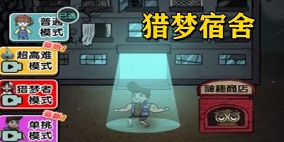 猎梦宿舍双人攻略游戏 猎梦宿舍双人攻略游戏