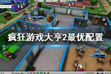 疯狂游戏大亨2视频攻略 疯狂游戏大亨2视频攻略