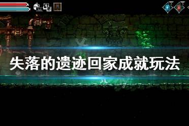 失落的遗迹游戏堡垒攻略 失落的遗迹游戏堡垒攻略
