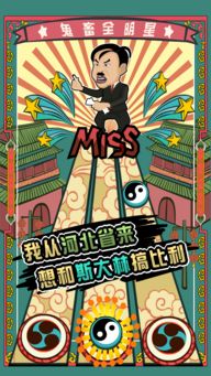 鬼畜全明星手机游戏攻略