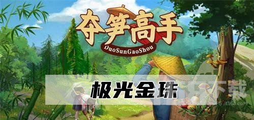 夺笋高手游戏攻略珍珠