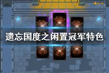 100个遗忘的游戏攻略