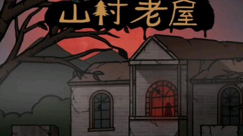 头条小游戏深山老屋攻略