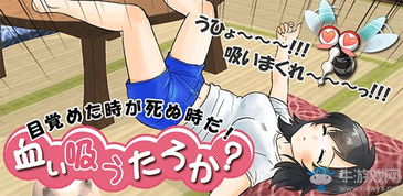 蚊子吸女孩血游戏攻略 蚊子吸女孩血游戏攻略